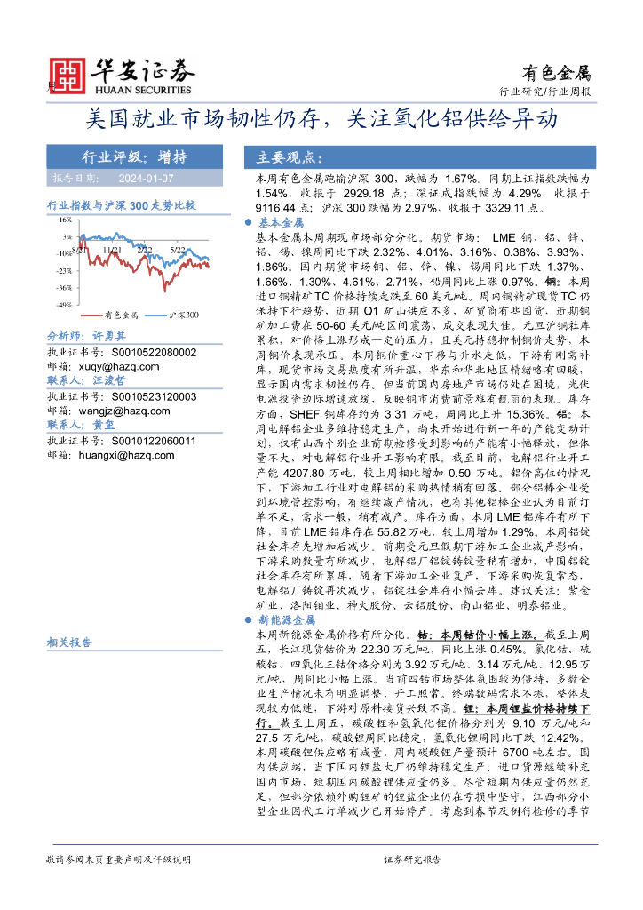 华安证券：有色金属行业周报：美国就业市场韧性仍存，关注氧化铝供给异动