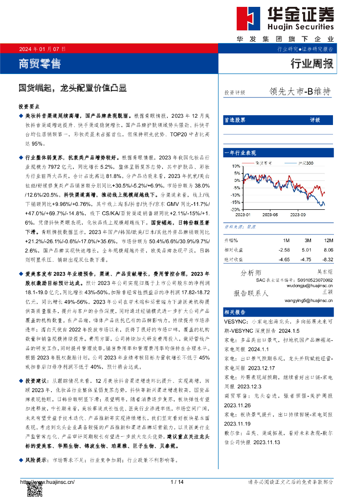 华金证券：商贸零售行业周报：国货崛起，龙头配置价值凸显