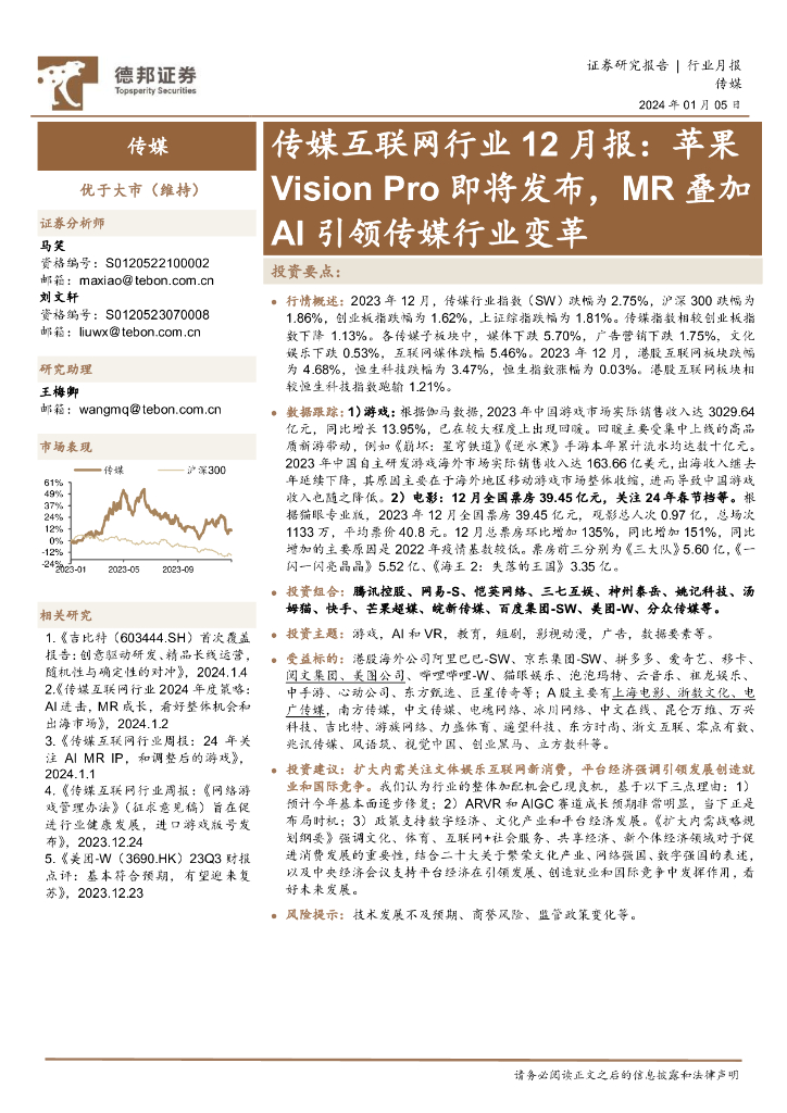 德邦证券：传媒互联网行业12月报：苹果Vision Pro即将发布，MR叠加AI引领传媒行业变革