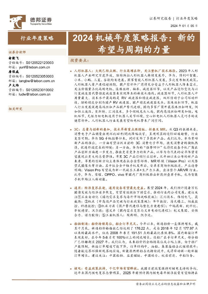 德邦证券:2024机械年度策略报告:新的希望与周期的力量