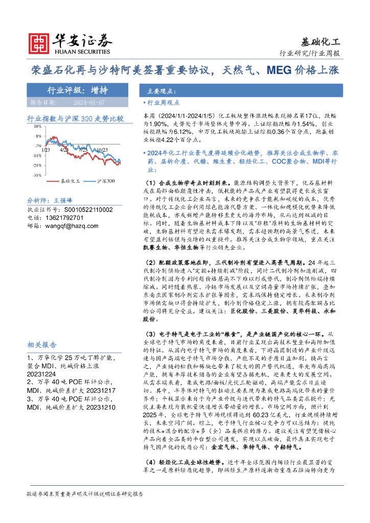华安证券：基础化工行业周报：荣盛石化再与沙特阿美签署重要协议，天然气、MEG价格上涨 海报