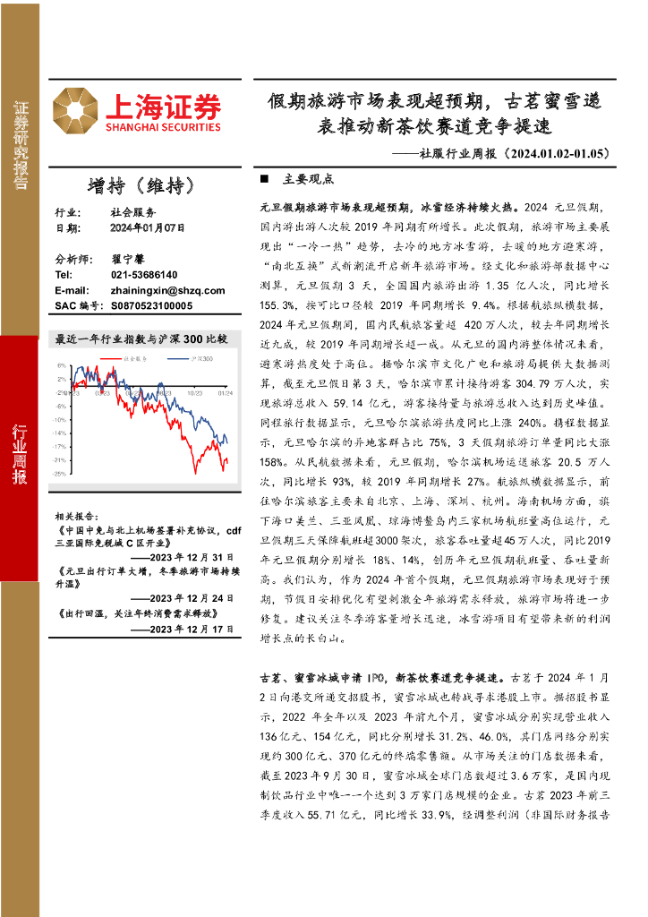 上海证券：社服行业周报：假期旅游市场表现超预期，古茗蜜雪递表推动新茶饮赛道竞争提速