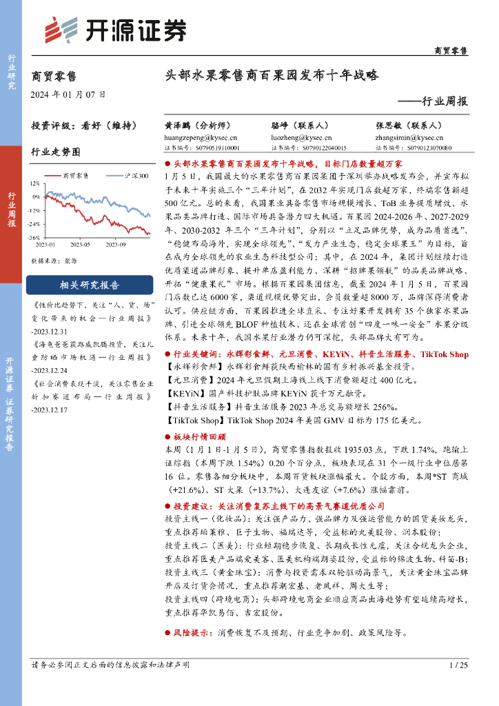 开源证券：商贸零售行业周报：头部水果零售商百果园发布十年战略