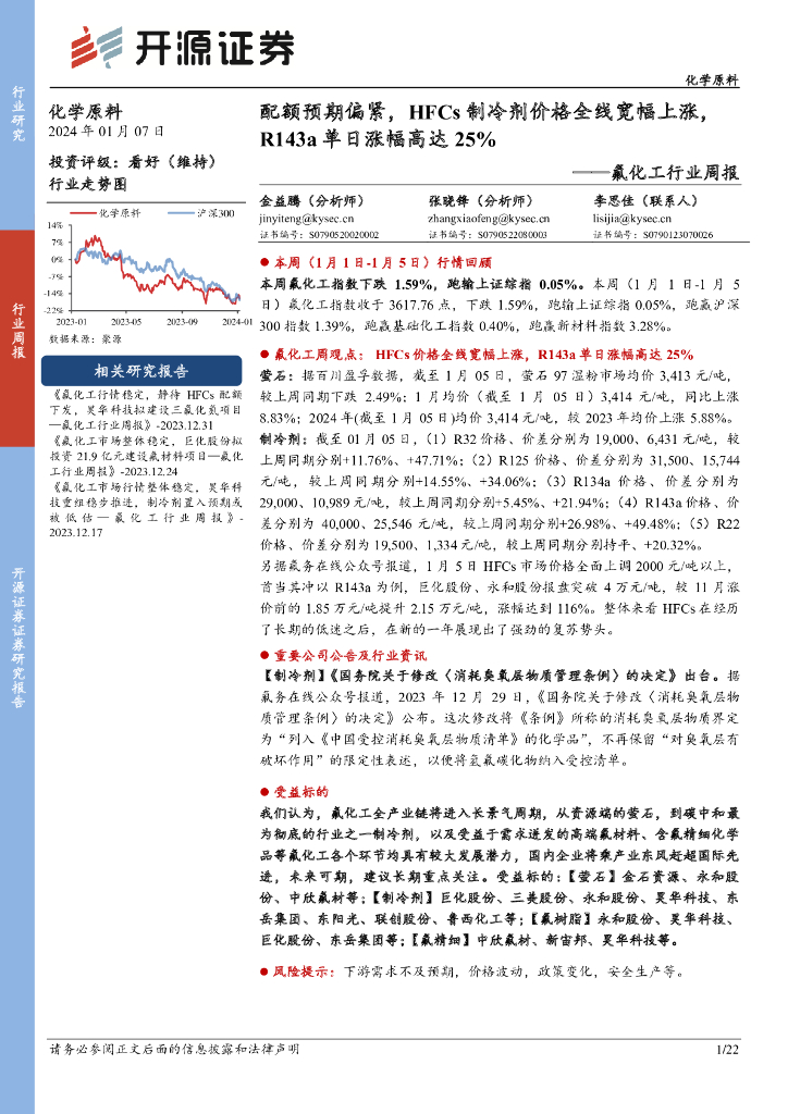 开源证券：氟化工行业周报：配额预期偏紧，HFCs制冷剂价格全线宽幅上涨，R143a单日涨幅高达25% 海报