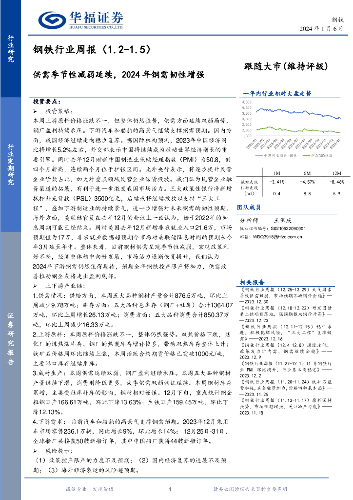 华福证券：钢铁行业周报：供需季节性减弱延续，2024年钢需韧性增强