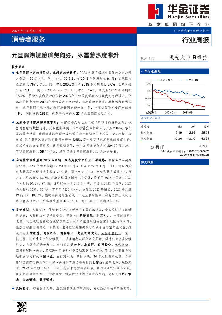 华金证券：消费者服务行业周报：元旦假期旅游消费向好，冰雪游热度攀升
