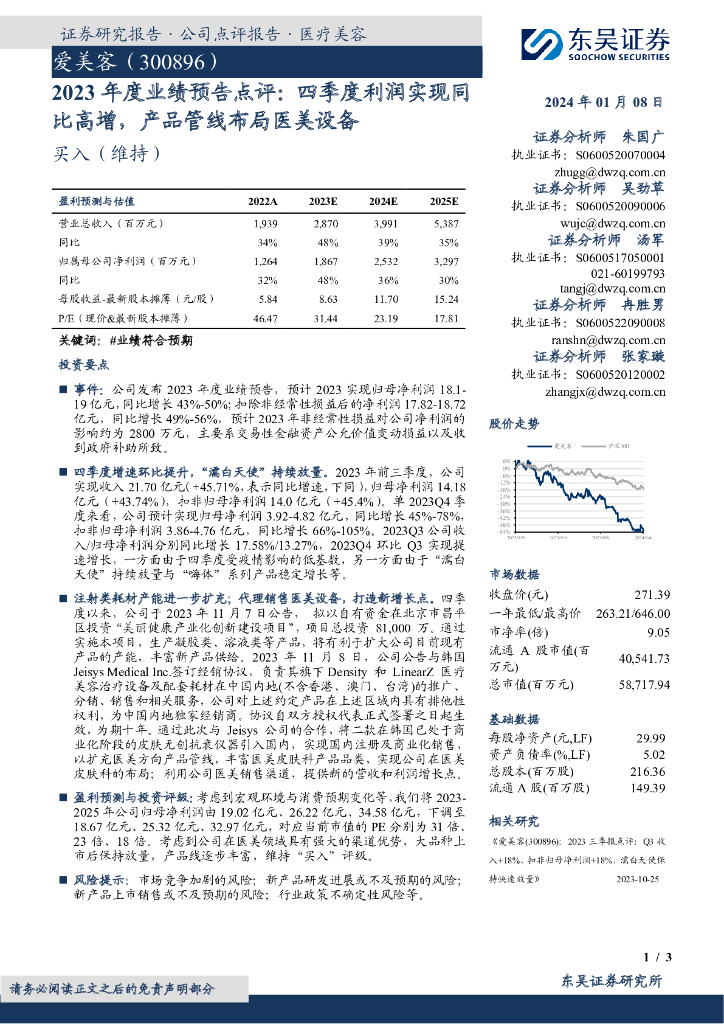 东吴证券：爱美客（300896）-2023年度业绩预告点评：四季度利润实现同比高增，产品管线布局医美设备