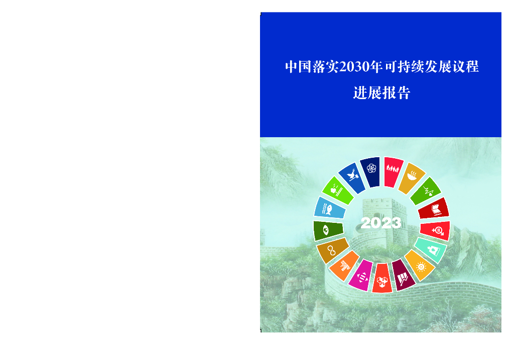 中国国际发展知识中心：中国落实2030年可持续发展议程进展报告2023