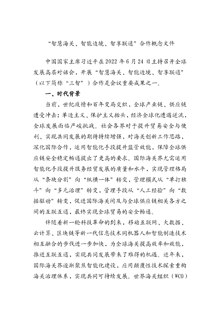 “智慧海关、智能边境、智享联通”合作概念文件