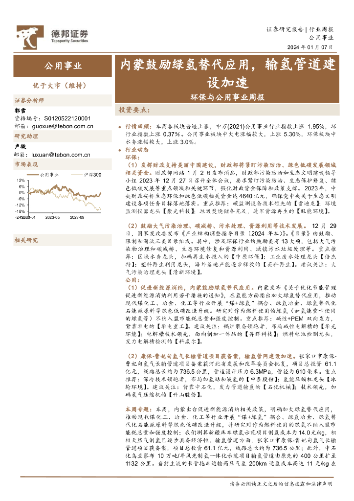 德邦证券：环保与公用事业周报：内蒙鼓励绿氢替代应用，输氢管道建设加速
