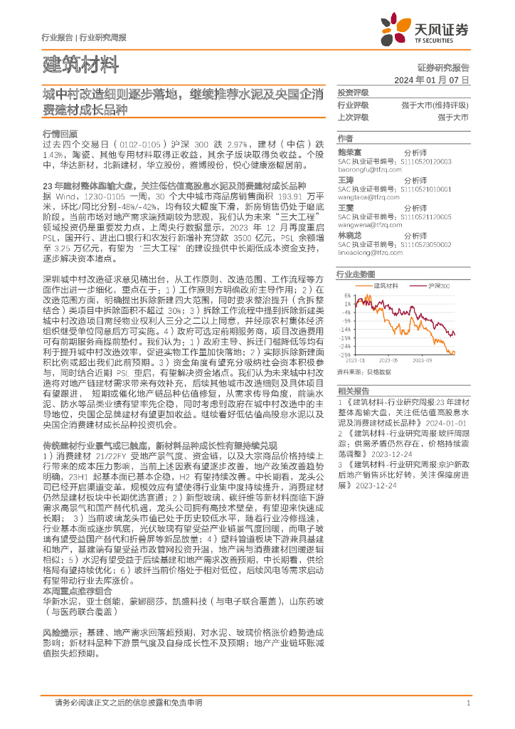 天风证券：建筑材料行业研究周报：城中村改造细则逐步落地，继续推荐水泥及央国企消费建材成长品种