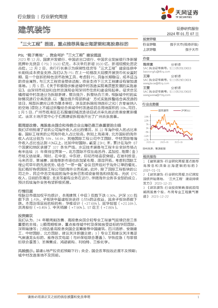 天风证券：建筑装饰行业研究周报：“三大工程”提速，重点推荐具备出海逻辑和高股息标的