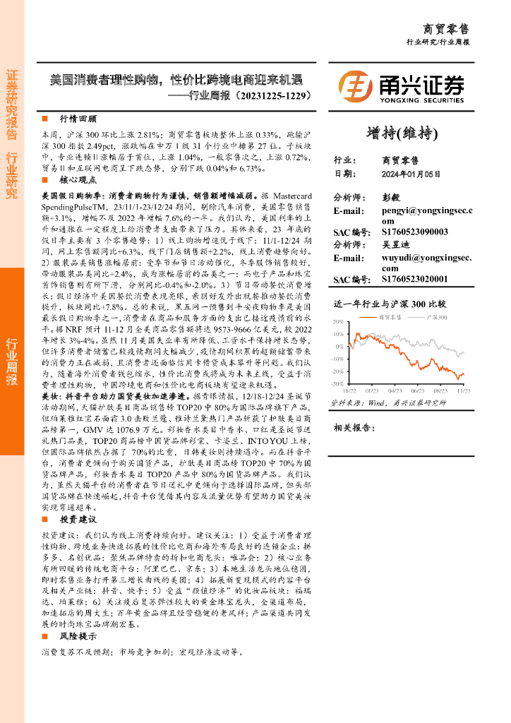 甬兴证券：商贸零售行业周报：美国消费者理性购物，性价比跨境电商迎来机遇