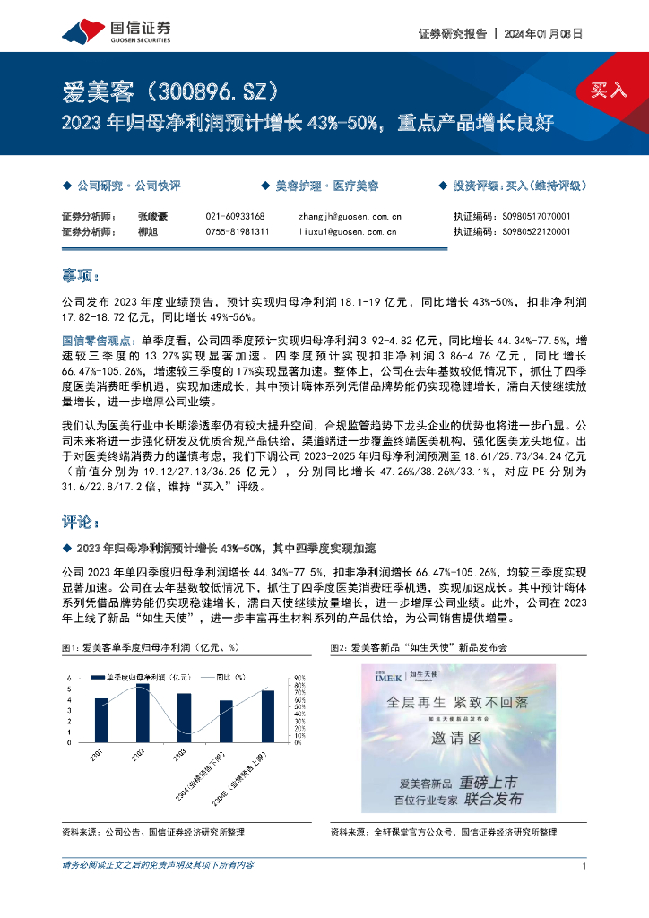 国信证券：爱美客（300896）-2023年归母净利润预计增长43%-50%，重点产品增长良好
