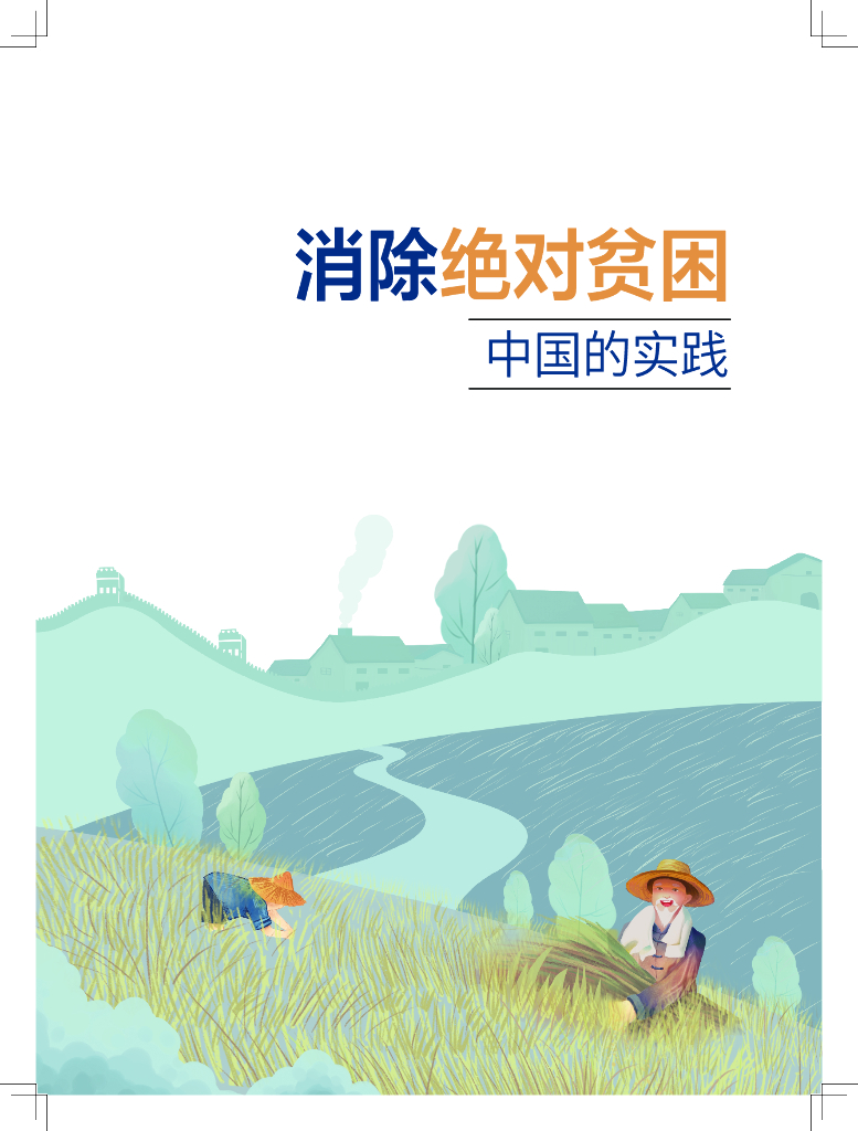 中华人民共和国外交部：2020消除绝对贫困 中国的实践