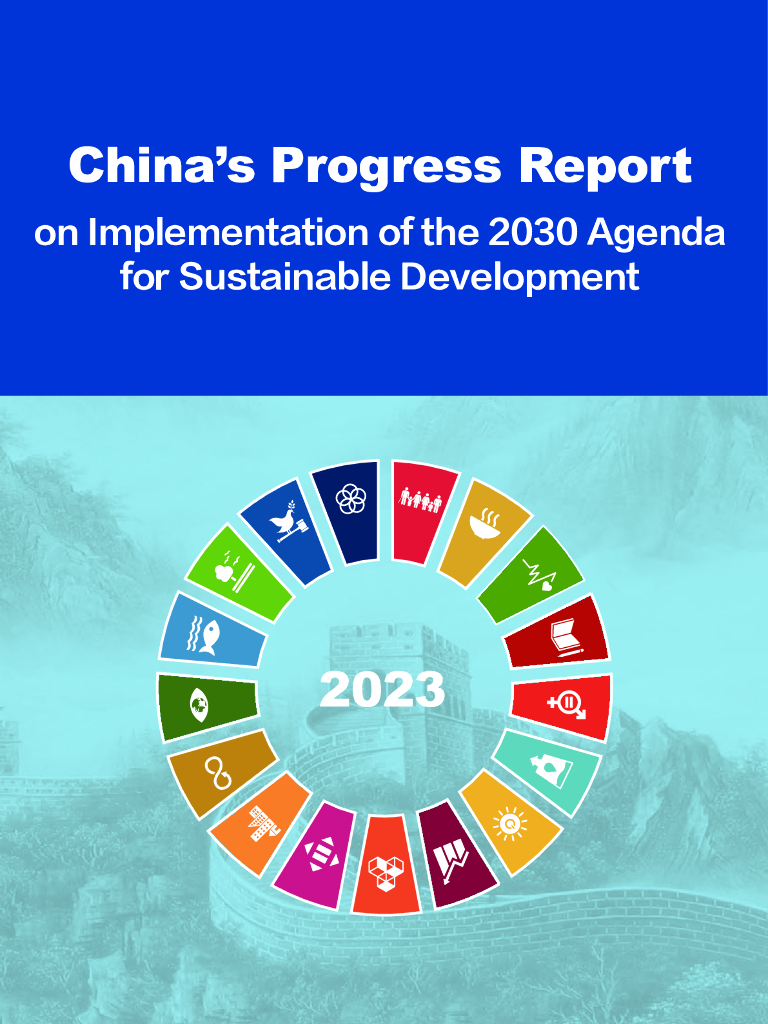 中国国际发展知识中心：中国落实2030年可持续发展议程进展报告2023（英文版）