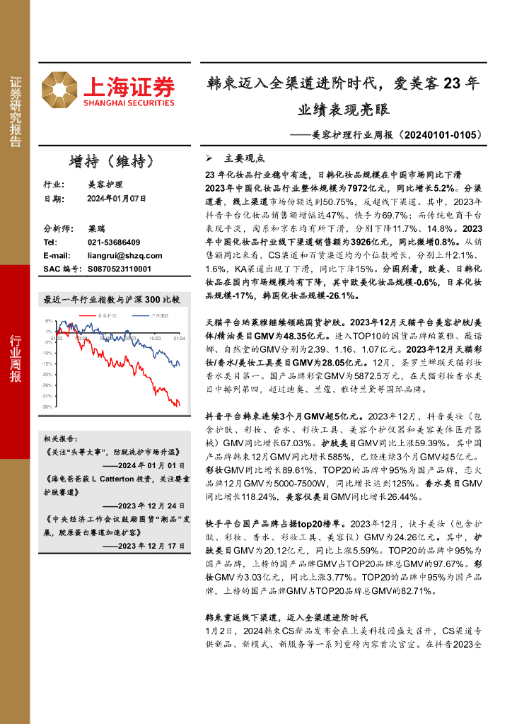 上海证券：美容护理行业周报：韩束迈入全渠道进阶时代，爱美客23年业绩表现亮眼