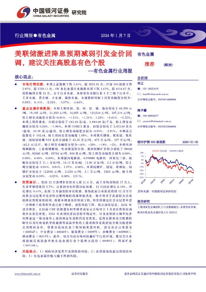 中国银河：有色金属行业周报：美联储激进降息预期减弱引发金价回调，建议关注高股息有色个股
