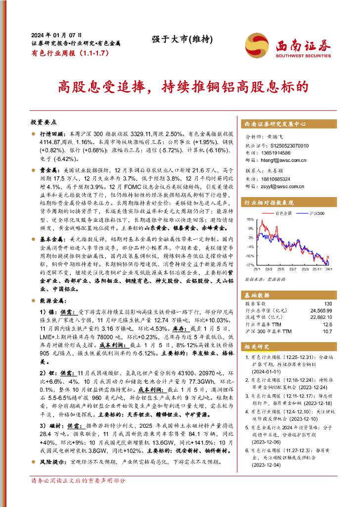 西南证券：有色行业周报：高股息受追捧，持续推铜铝高股息标的