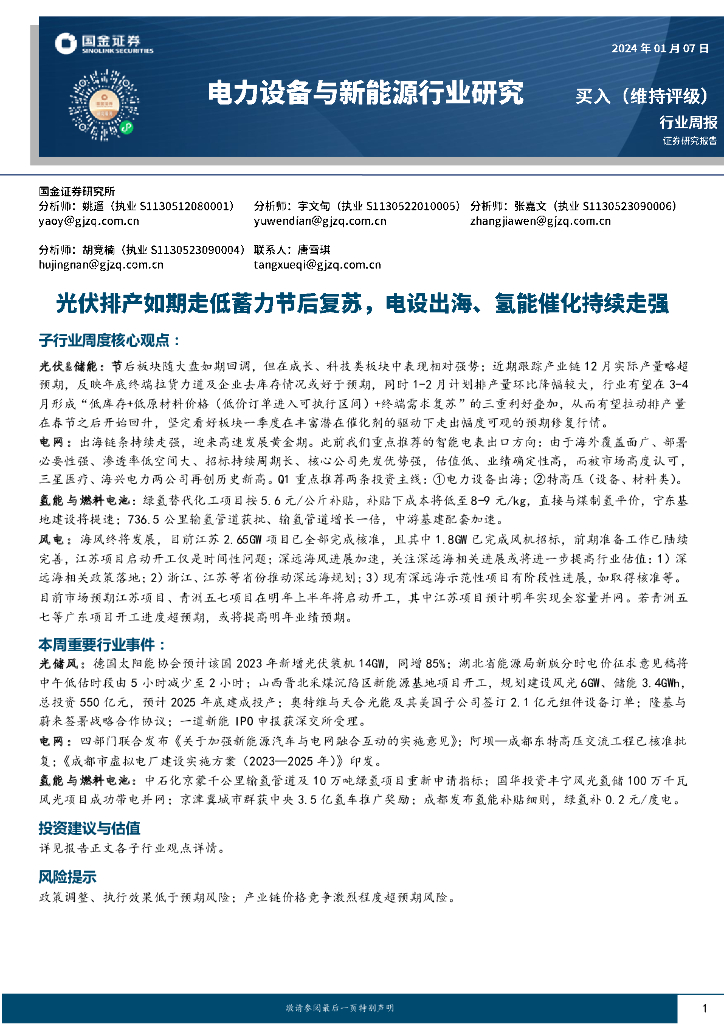 国金证券：电力设备与新能源行业研究：光伏排产走低蓄力节后复苏，电设出海、氢能持续走强