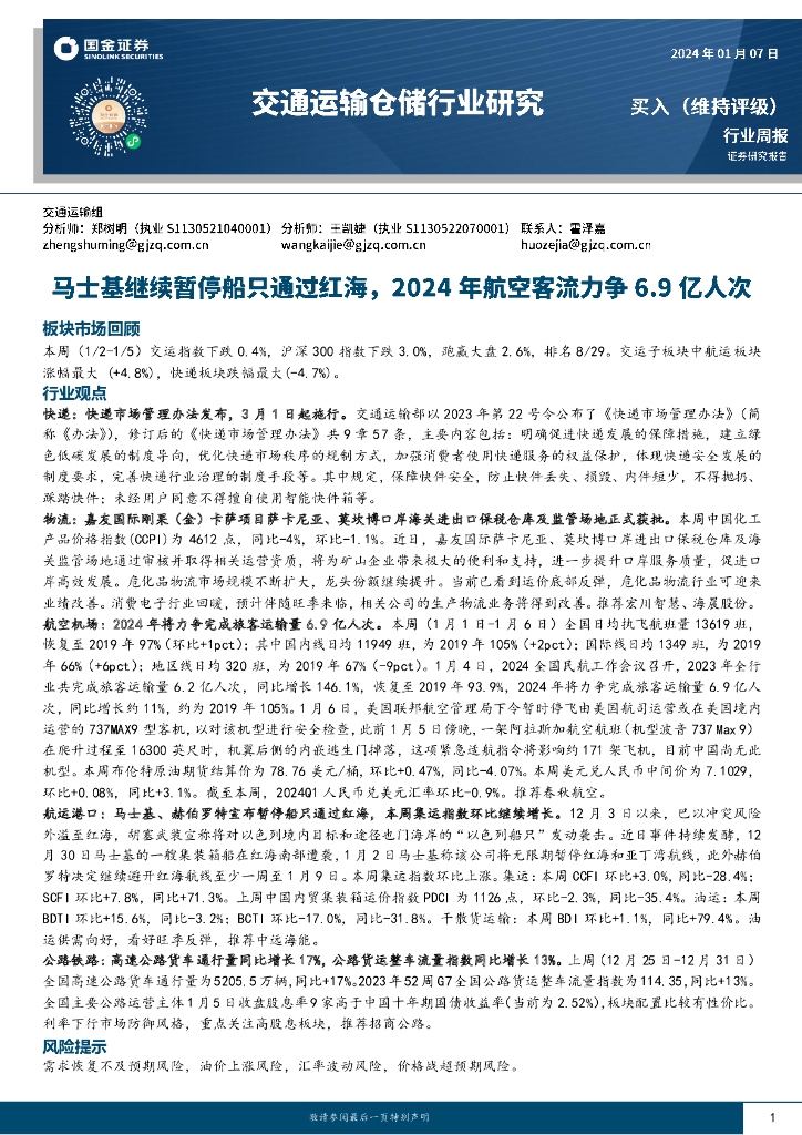 国金证券：交通运输仓储行业研究：马士基继续暂停船只通过红海，2024年航空客流力争6.9亿人次
