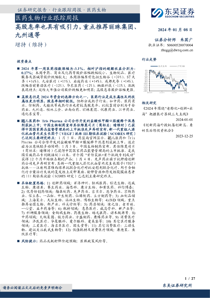 东吴证券：医药生物行业跟踪周报：高股息率也具有吸引力，重点推荐丽珠集团、九州通等
