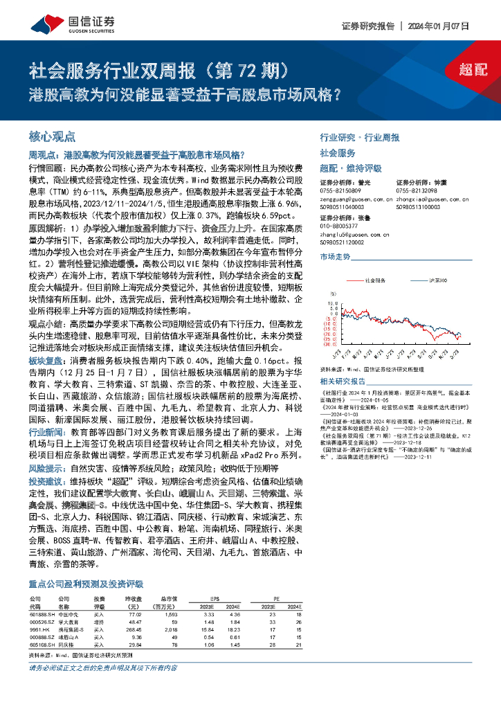 国信证券：社会服务行业双周报（第72期）：港股高教为何没能显著受益于高股息市场风格？