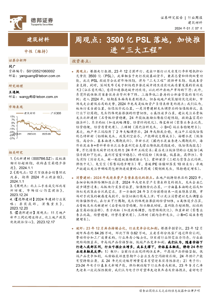 德邦证券：建筑材料周观点：3500亿PSL落地，加快推进“三大工程”