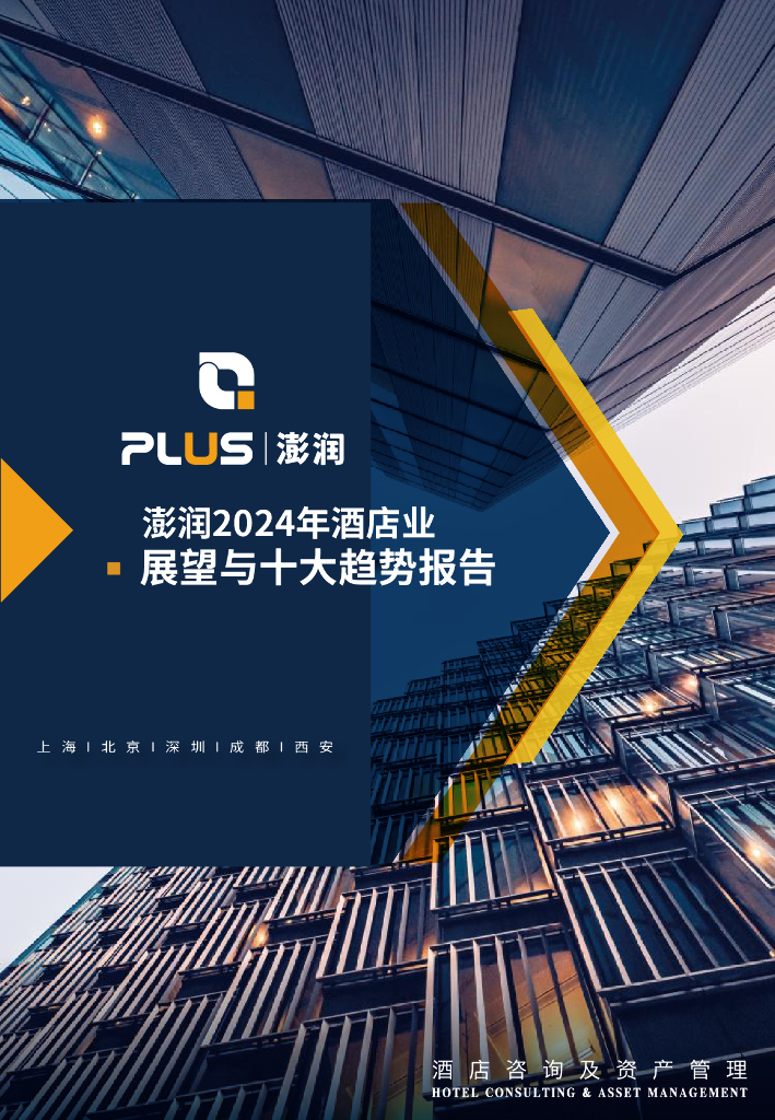 澎润：2024年酒店业展望与十大趋势报告