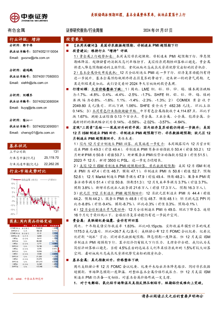 中泰证券：有色金属行业周报：美联储鸽派预期回摆，基本金属整体累库，板块在震荡中上行