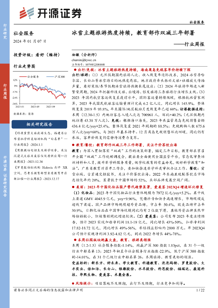 开源证券：社会服务行业周报：冰雪主题旅游热度持续，教育部作双减三年部署