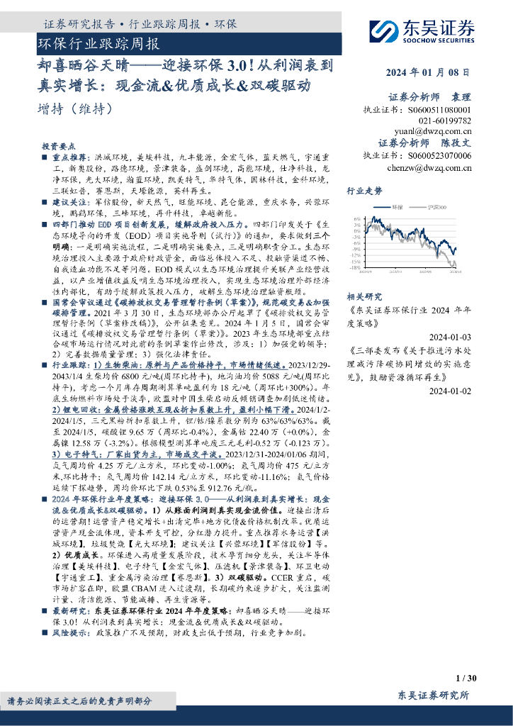 东吴证券：环保行业跟踪周报：却喜晒谷天晴——迎接环保3.0！从利润表到真实增长：现金流&优质成长&双碳驱动