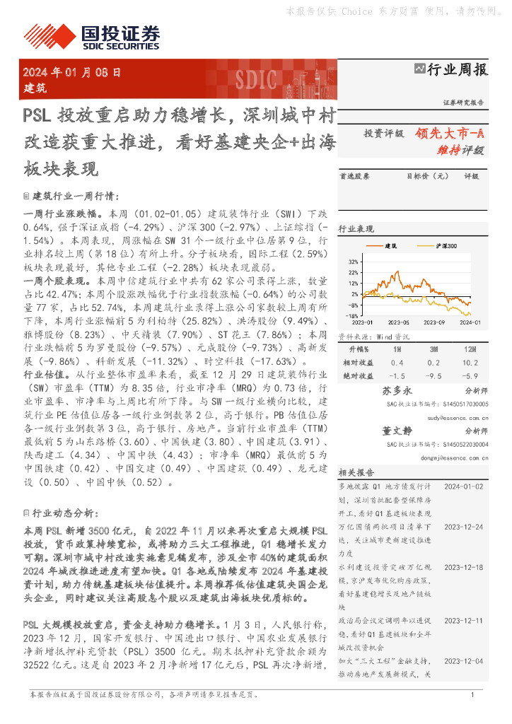 国投证券：建筑行业周报：PSL投放重启助力稳增长，深圳城中村改造获重大推进，看好基建央企+出海板块表现