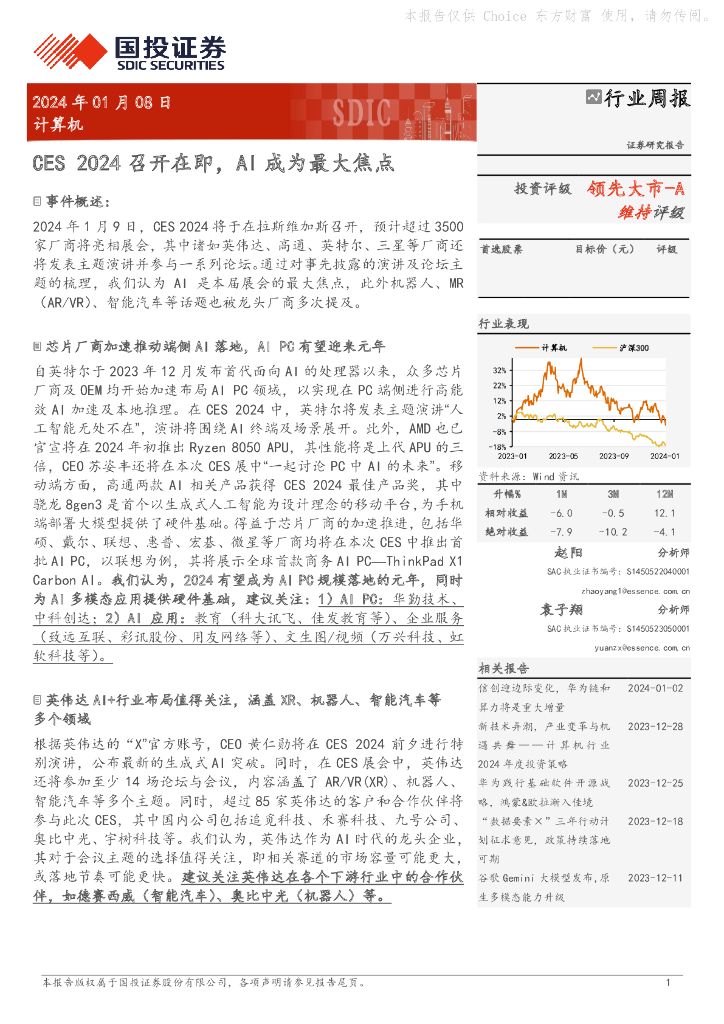 国投证券：计算机行业周报：CES2024召开在即，AI成为最大焦点