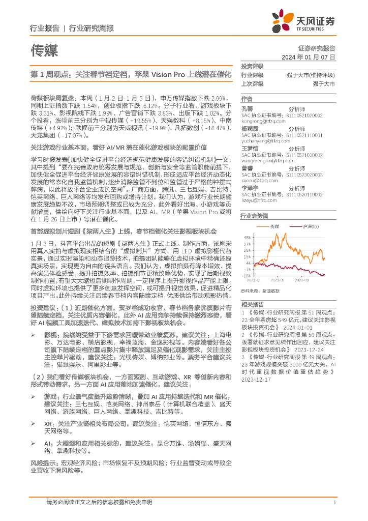 天风证券:传媒行业第1周观点:关注春节档定档,苹果Vision Pro上线潜在催化
