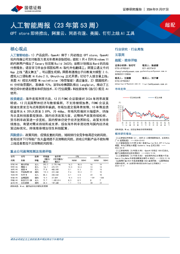 国信证券：<em>人工智能</em>周报（23年第53周）：GPT store即将推出，阿里云、网易有道、美图、钉钉上线AI工具 海报