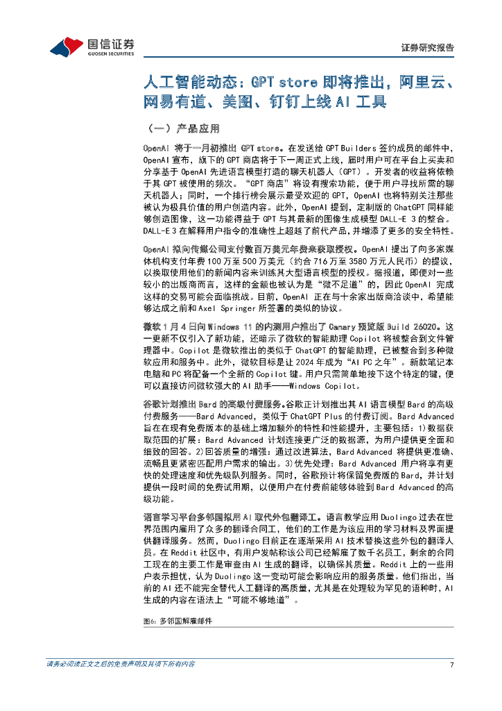 国信证券：人工智能周报（23年第53周）：GPT store即将推出，阿里云、网易有道、美图、钉钉上线AI工具_第7页
