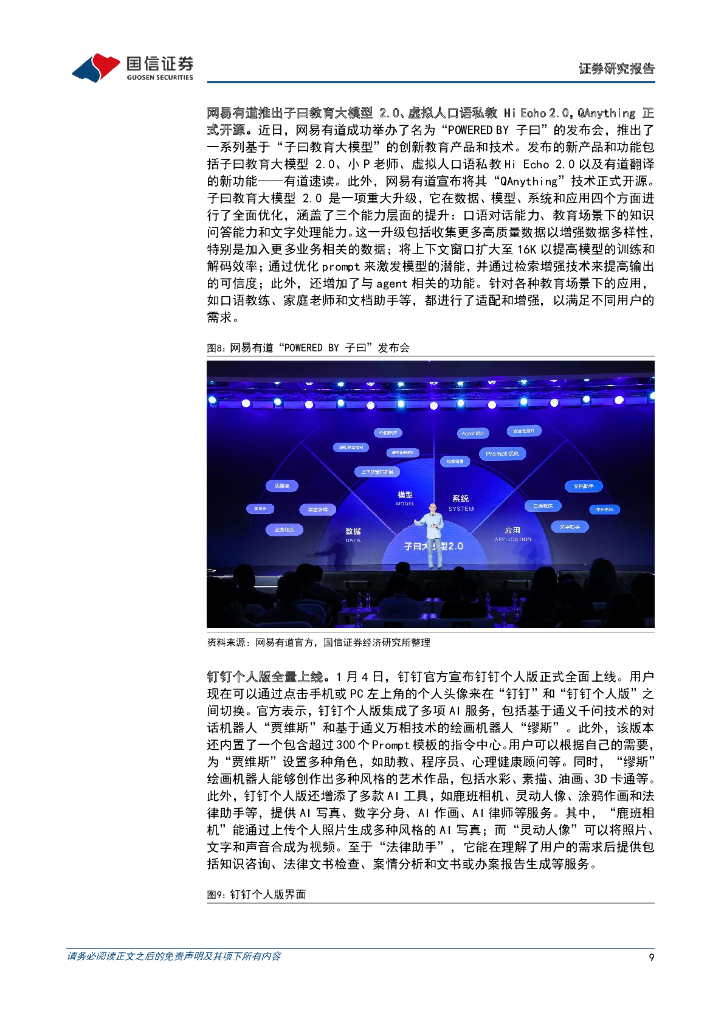 国信证券：人工智能周报（23年第53周）：GPT store即将推出，阿里云、网易有道、美图、钉钉上线AI工具_第9页