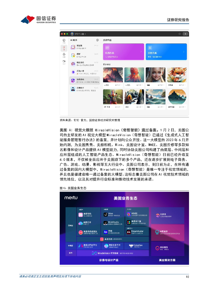 国信证券：人工智能周报（23年第53周）：GPT store即将推出，阿里云、网易有道、美图、钉钉上线AI工具_第10页