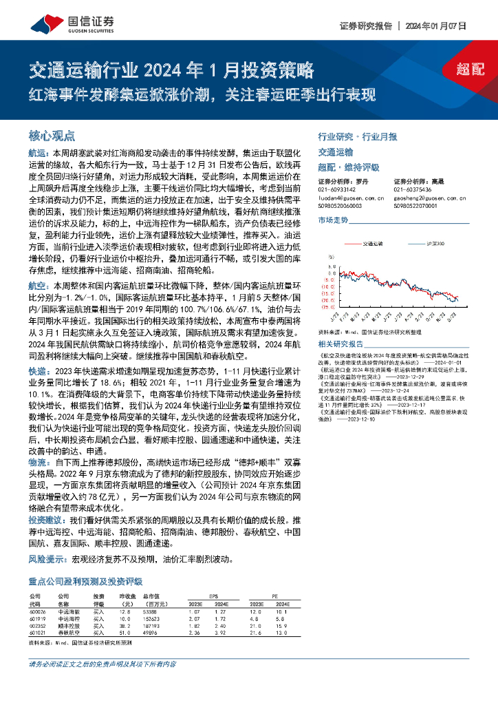 国信证券：交通运输行业2024年1月投资策略：红海事件发酵集运掀涨价潮，关注春运旺季出行表现