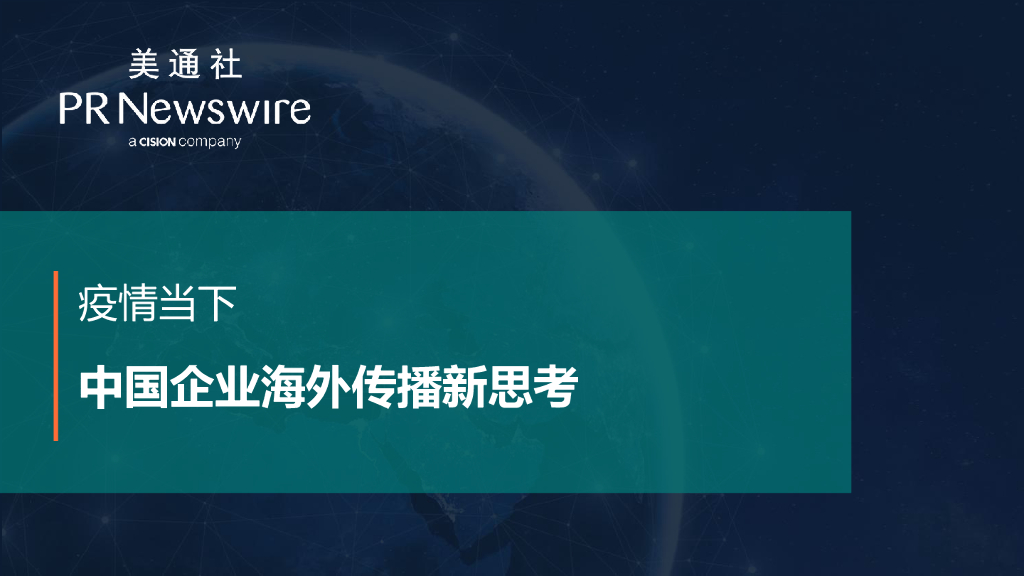 美通社（魏晓）：疫情当下 中国企业海外传播新思考