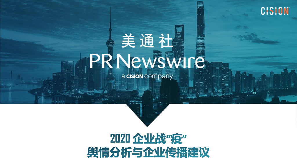 美通社（梁堃）：2020企业战“疫”舆情分析与传播建议报告