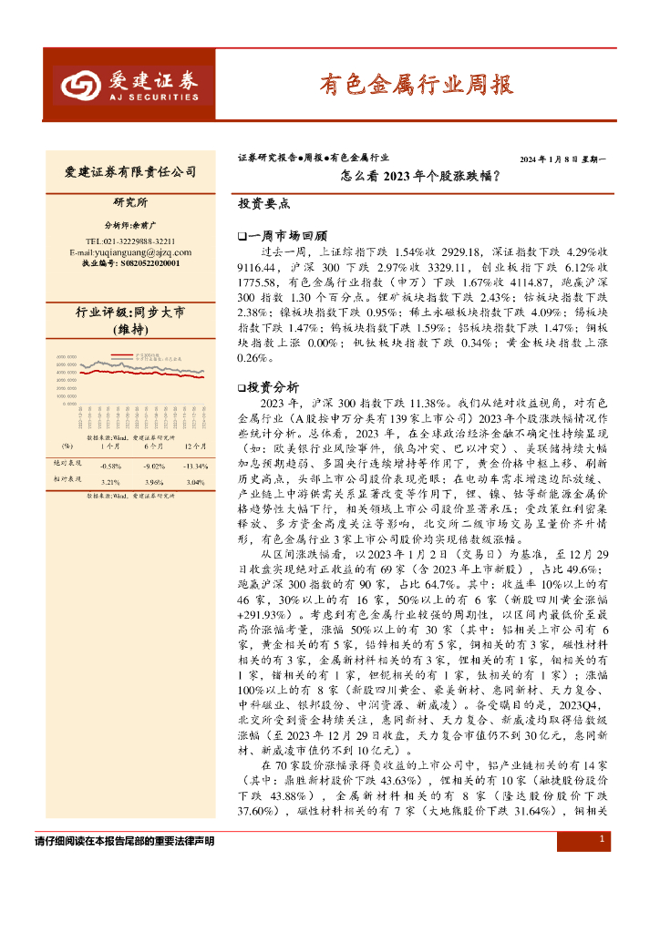 爱建证券：有色金属行业周报：怎么看2023年个股涨跌幅？