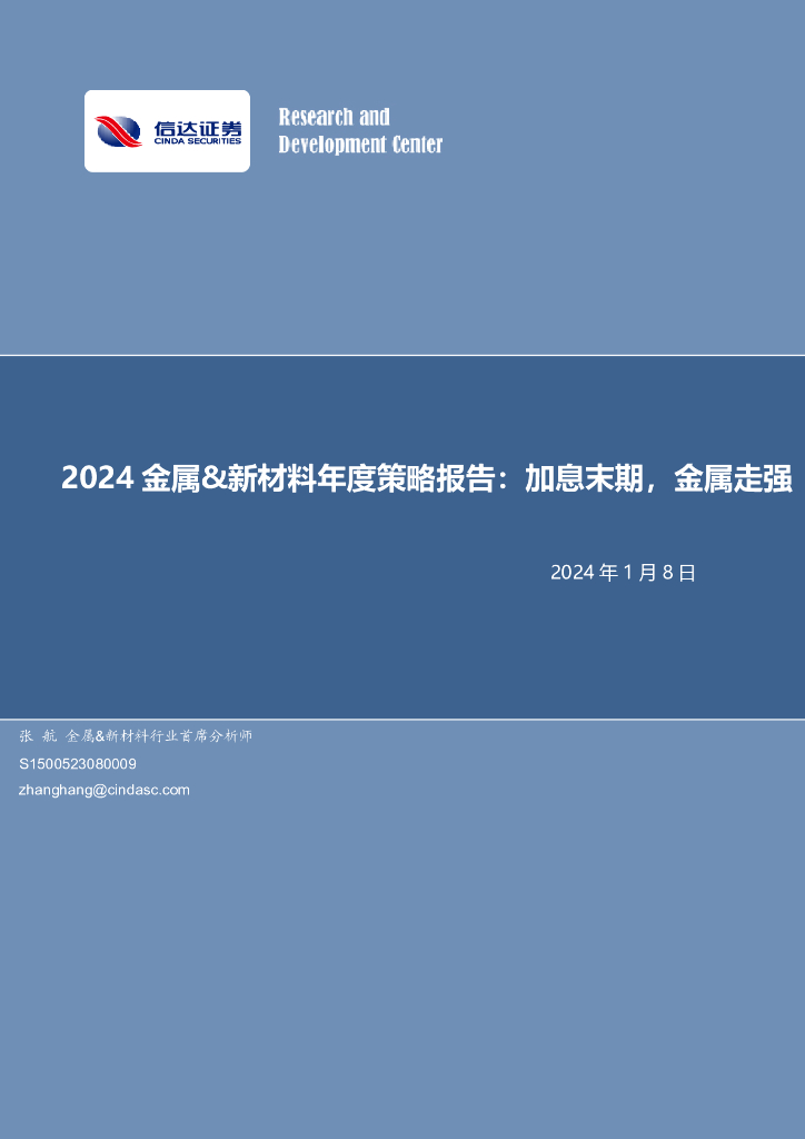 信达证券：2024金属&新材料年度策略报告：加息末期，金属走强