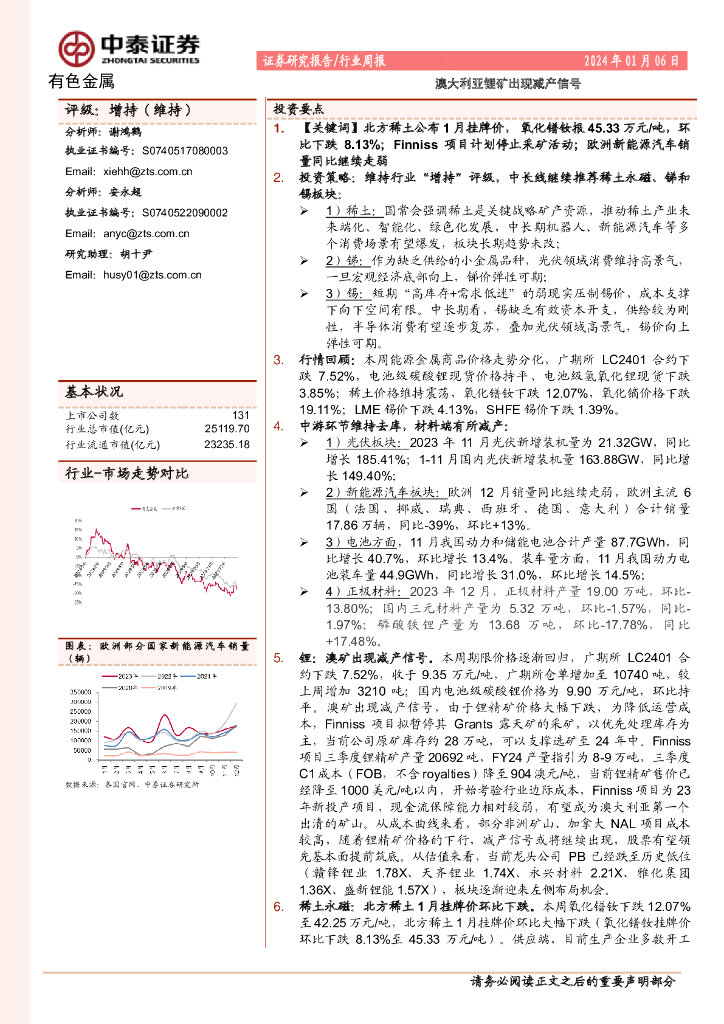 中泰证券：有色金属行业周报：澳大利亚锂矿出现减产信号