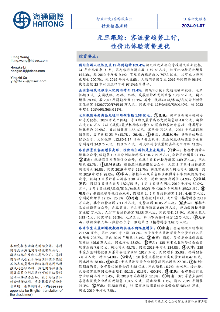 海通国际：旅游服务业行业信息点评：元旦跟踪：客流量趋势上行，性价比体验消费更优