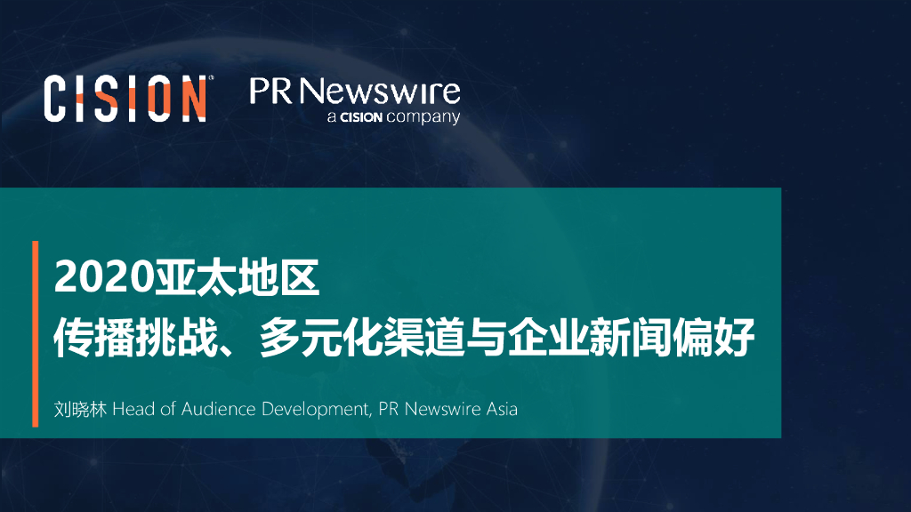 美通社（刘晓林）：2020亚太地区传播挑战、多元化渠道与企业新闻偏好