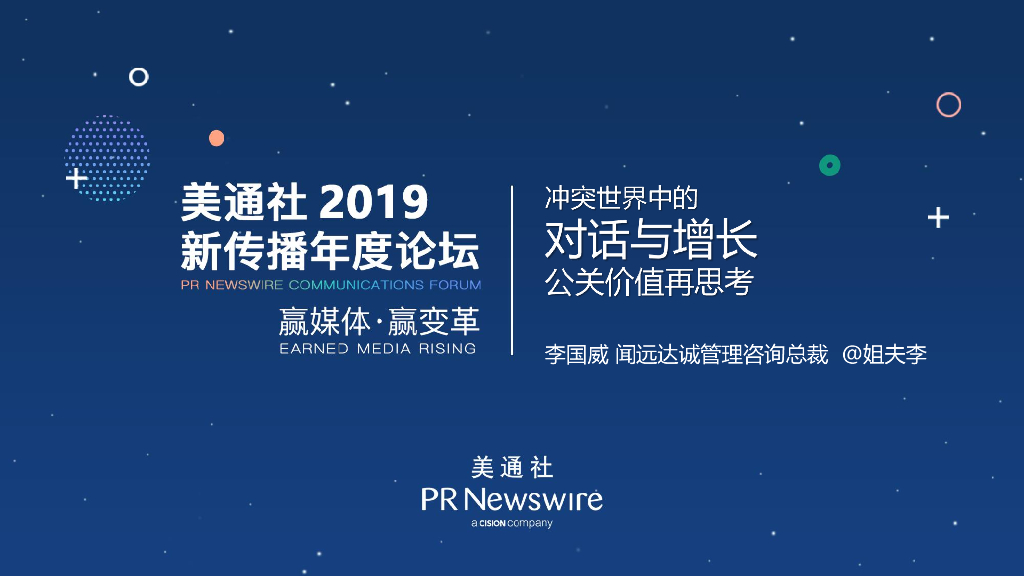 美通社：2019新传播论坛-冲突世界中的对话与增长 公关价值再思考