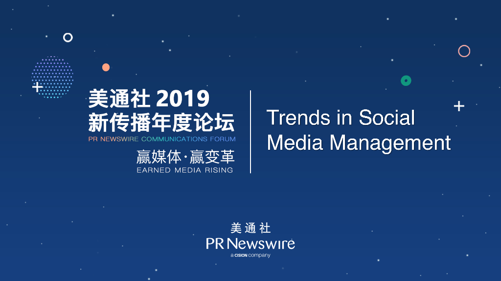 美通社：2019新传播年度论坛-社会媒体管理的趋势（英文版）