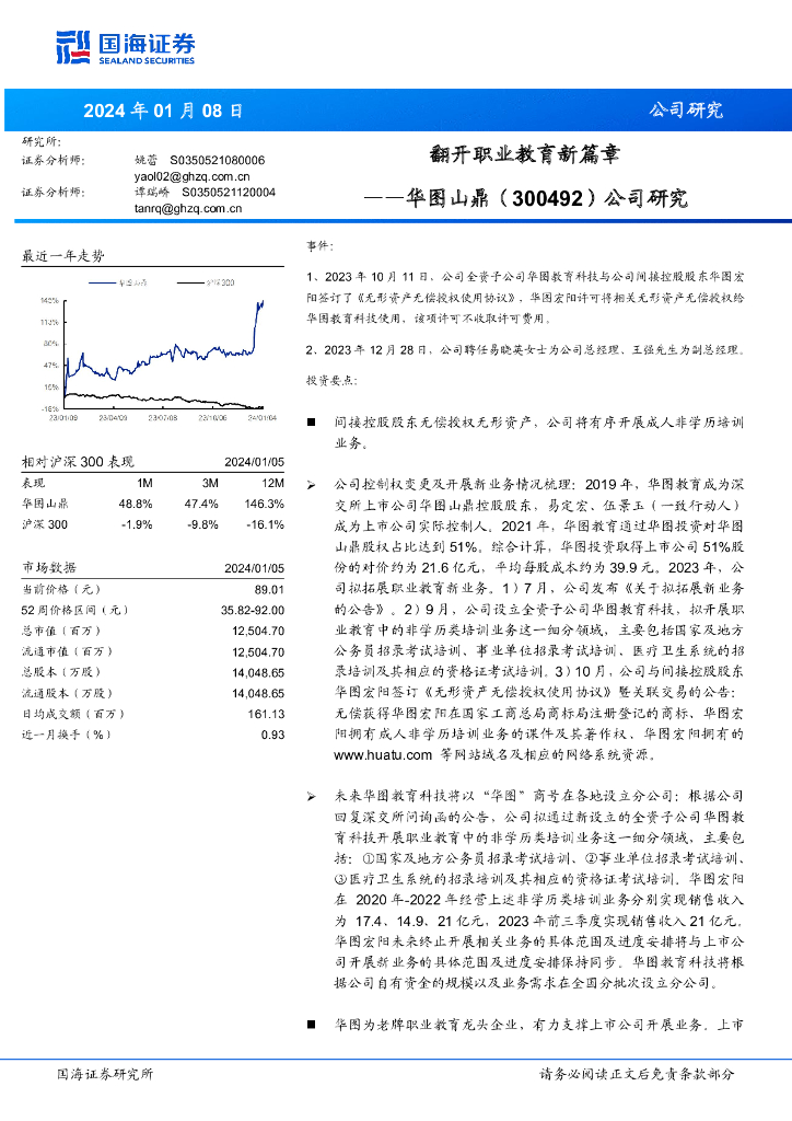国海证券：华图山鼎（300492）-公司研究：翻开职业教育新篇章